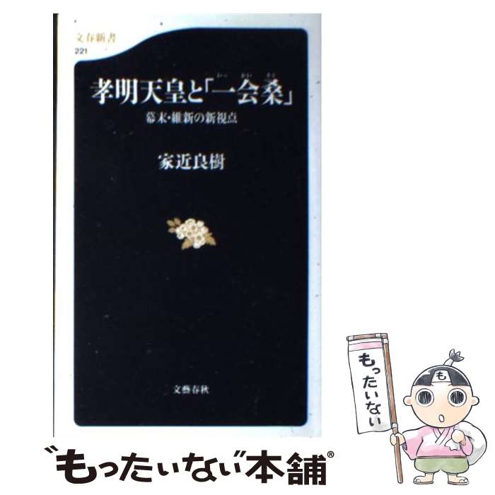 【中古】 孝明天皇と「一会桑」 幕末 維新の新視点 / 家近 良樹 / 文藝春秋 新書 【メール便送料無料】【あす楽対応】