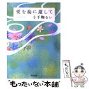  愛を海に還して / 小手鞠 るい / 河出書房新社 