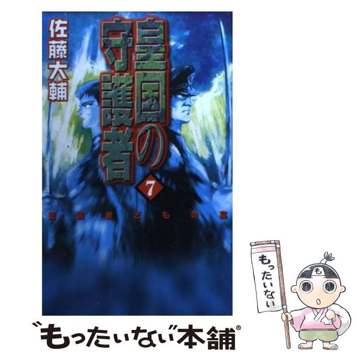 【中古】 皇国の守護者 7 / 佐藤 大輔, 塩山 紀生 /