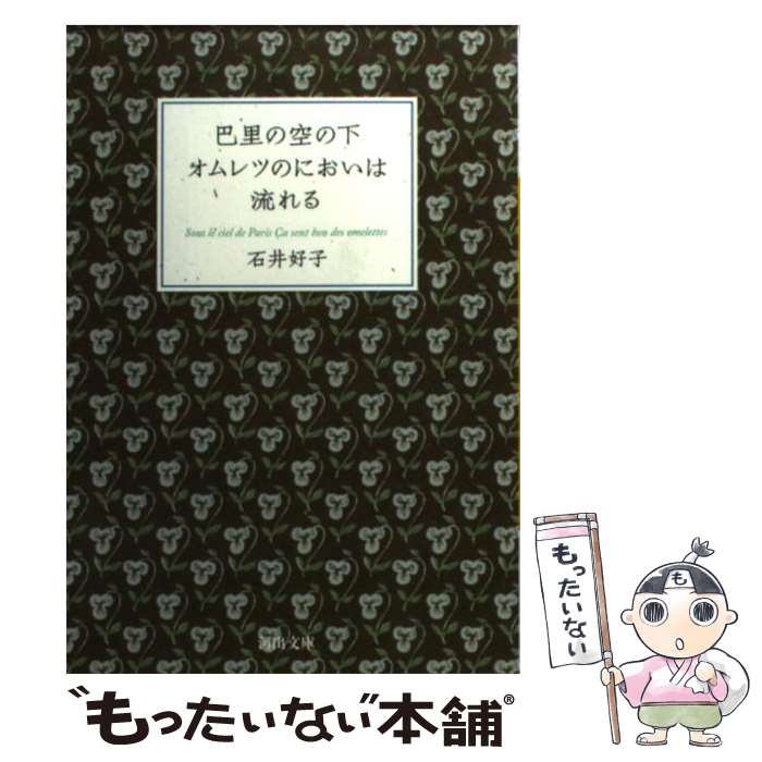  巴里の空の下オムレツのにおいは流れる / 石井 好子 / 河出書房新社 