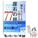  朝礼・スピーチに使える座右の銘77 / 文春文庫編集部 / 文藝春秋 