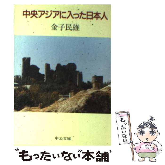  中央アジアに入った日本人 / 金子 民雄 / 中央公論新社 