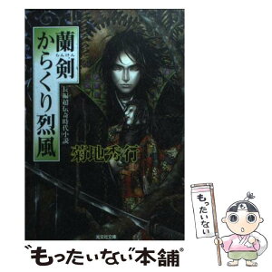 【中古】 蘭剣からくり烈風 長編超伝奇時代小説 / 菊地 秀行 / 光文社 [文庫]【メール便送料無料】【あす楽対応】