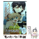 【中古】 うどんの国の金色毛鞠 1 / 篠丸のどか / 新潮社 コミック 【メール便送料無料】【あす楽対応】