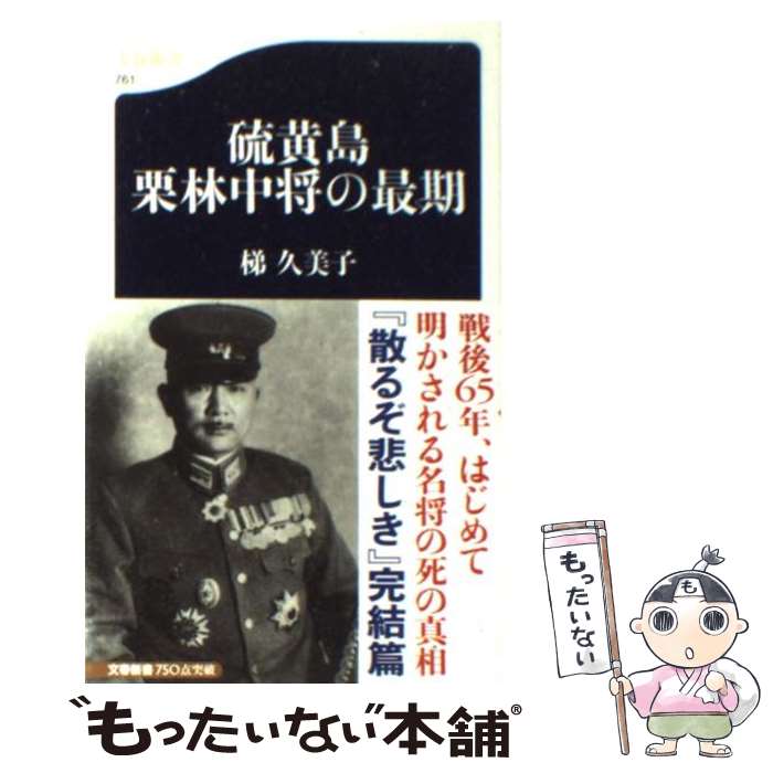 【中古】 硫黄島栗林中将の最期 / 梯 久美子 / 文藝春秋