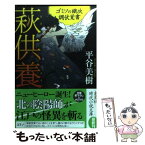 【中古】 萩供養 ゴミソの鐵次調伏覚書 / 平谷 美樹 / 光文社 [文庫]【メール便送料無料】【あす楽対応】