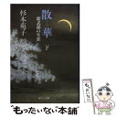 【中古】 散華 紫式部の生涯 下巻 / 杉本 苑子 / 中央公論新社 文庫 【メール便送料無料】【あす楽対応】