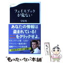 楽天もったいない本舗　楽天市場店【中古】 フェイスブックが危ない / 守屋 英一 / 文藝春秋 [新書]【メール便送料無料】【あす楽対応】