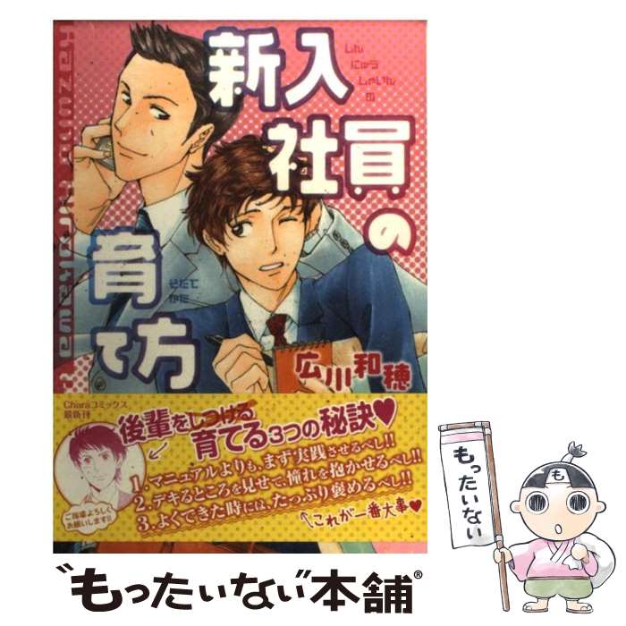 【中古】 新入社員の育て方 / 広川 和穂 / 徳間書店 [コミック]【メール便送料無料】【最短翌日配達対応】