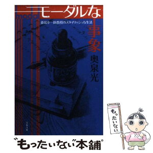 【中古】 モーダルな事象 桑潟幸一助教授のスタイリッシュな生活 / 奥泉 光 / 文藝春秋 [文庫]【メール便送料無料】【あす楽対応】