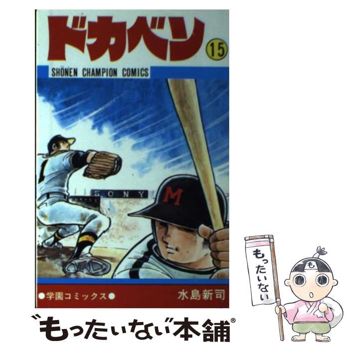 【中古】 ドカベン（15） / 水島 新司 / 秋田書店 [コミック]【メール便送料無料】【最短翌日配達対応】