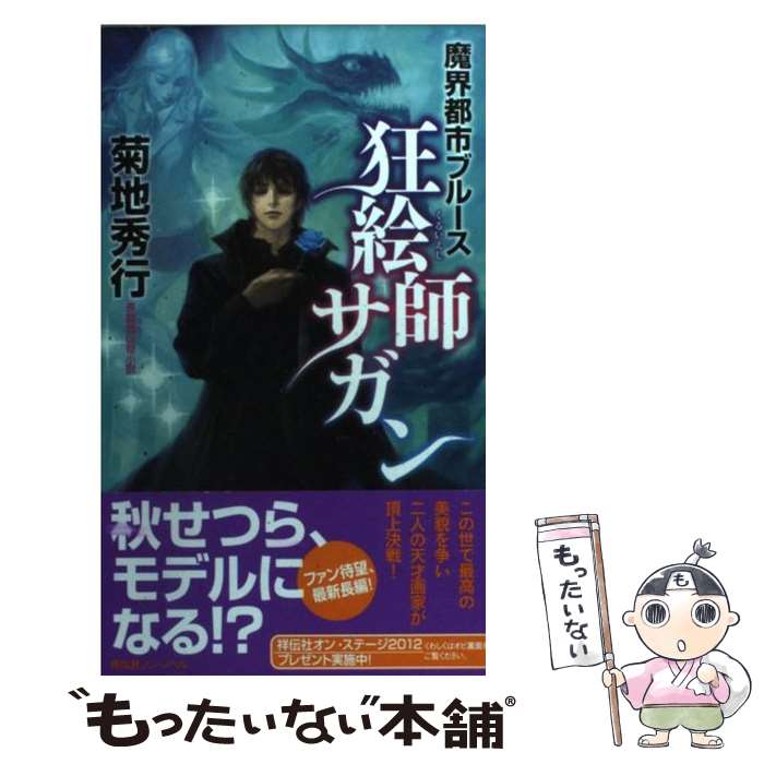 【中古】 狂絵師サガン / 菊地秀行 / 祥伝社 新書 【メール便送料無料】【最短翌日配達対応】