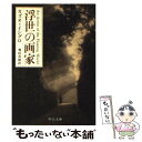 【中古】 浮世の画家 / カズオ イシグロ, Kazuo Ishiguro, 飛田 茂雄 / 中央公論新社 文庫 【メール便送料無料】【あす楽対応】