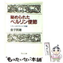  秘められたベルリン使節 ヘディンのナチ・ドイツ日記 / 金子 民雄 / 中央公論新社 