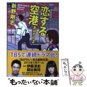 【中古】 恋する空港 あぽやん2 / 新野 剛志 / 文藝春秋 [文庫]【メール便送料無料】【あす楽対応】