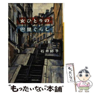 【中古】 女ひとりの巴里ぐらし / 石井 好子 / 河出書房新社 [文庫]【メール便送料無料】【あす楽対応】