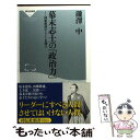  幕末志士の「政治力」 国家救済のヒントを探る / 瀧澤 中 / 祥伝社 