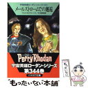 【中古】 メールストロームでの邂逅 / ウィリアム フォルツ, H.G.フランシス, 依光 隆, 天沼 春樹 / 早川書房 文庫 【メール便送料無料】【あす楽対応】