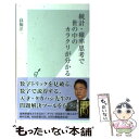 【中古】 統計 確率思考で世の中のカラクリが分かる / 高橋洋一 / 光文社 新書 【メール便送料無料】【あす楽対応】