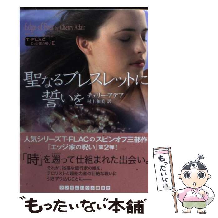 楽天もったいない本舗　楽天市場店【中古】 聖なるブレスレットに誓いを / チェリー アデア, 村上 和美 / 武田ランダムハウスジャパン [文庫]【メール便送料無料】【あす楽対応】