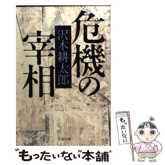 【中古】 危機の宰相 / 沢木 耕太郎 / 文藝春秋 [文庫]【メール便送料無料】【あす楽対応】