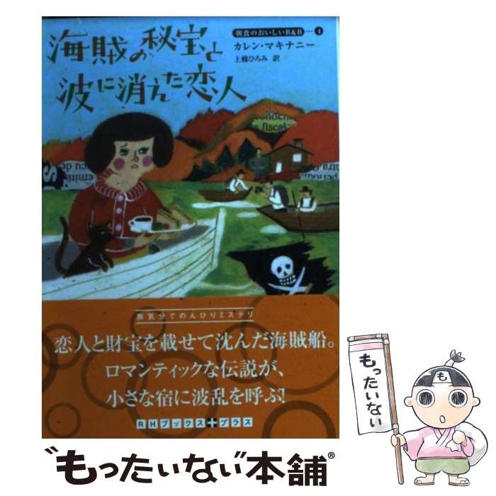 【中古】 海賊の秘宝と波に消えた恋人 / カレン マキナニー, 上條 ひろみ / 武田ランダムハウスジャパン 文庫 【メール便送料無料】【最短翌日配達対応】