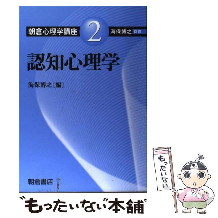  朝倉心理学講座 2 / 海保 博之 / 朝倉書店 