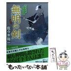 【中古】 無明の剣 春風同心家族日記 / 佐々木裕一 / 徳間書店 [文庫]【メール便送料無料】【あす楽対応】