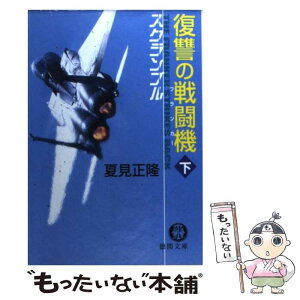 【中古】 復讐の戦闘機 スクランブル 下 / 夏見 正隆 / 徳間書店 [文庫]【メール便送料無料】【あす楽対応】