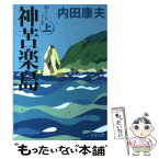 【中古】 神苦楽島 上 / 内田 康夫 / 文藝春秋 [文庫]【メール便送料無料】【あす楽対応】