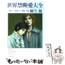 【中古】 世界禁断愛大全 「官能」と「耽美」と「倒錯」の愛 / 桐生 操 / 文藝春秋 [文庫]【メール便送料無料】【あす楽対応】