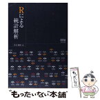 【中古】 Rによる統計解析 / 青木 繁伸 / オーム社 [単行本]【メール便送料無料】【あす楽対応】