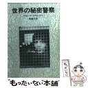 【中古】 世界の秘密警察 / B. クウォリー, 岡 達子 / 社会思想社 文庫 【メール便送料無料】【あす楽対応】