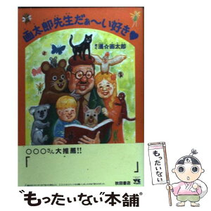 【中古】 画太郎先生だぁ～い好き / 漫 画太郎 / 秋田書店 [コミック]【メール便送料無料】【あす楽対応】