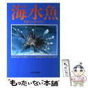 【中古】 海水魚を飼う人のために / 田中 智浩 / 池田書店 [単行本]【メール便送料無料】【あす楽対応】