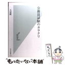  公務員試験のカラクリ / 大原瞠 / 光文社 