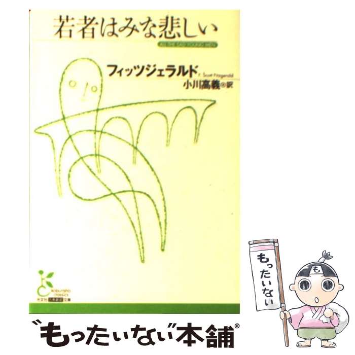 【中古】 若者はみな悲しい / F.スコット フィッツジェラルド, F.Scott Fitzgerald, 小川 高義 / 光文社 [文庫]【メール便送料無料】【あす楽対応】