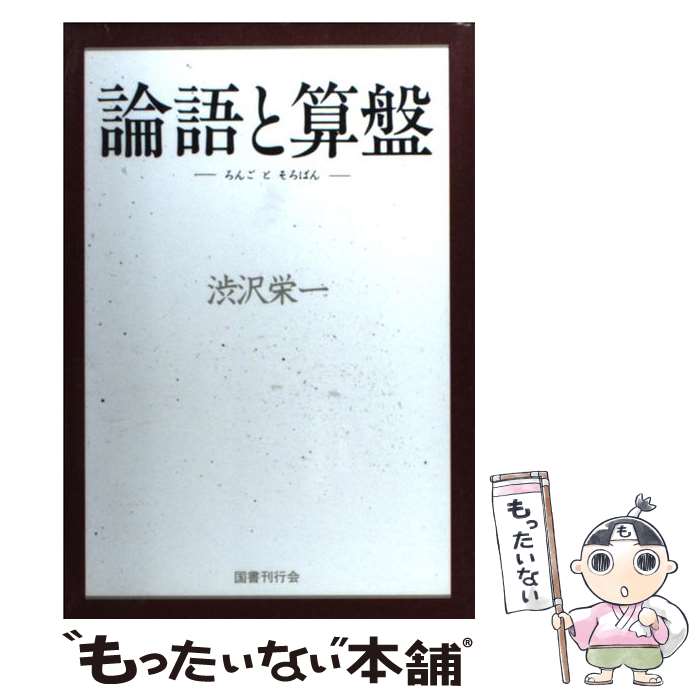  論語と算盤 / 澁沢 栄一 / 国書刊行会 