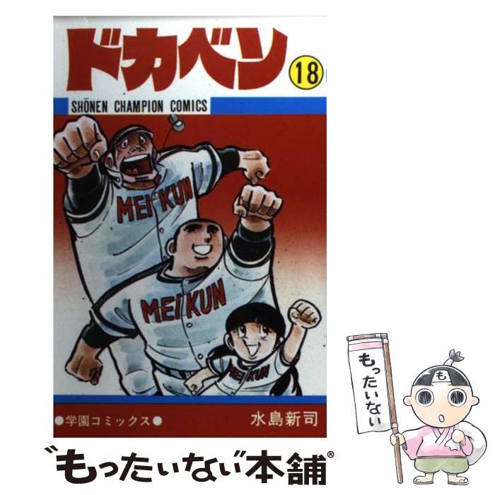 【中古】 ドカベン（18） / 水島 新司 / 秋田書店 [コミック]【メール便送料無料】【最短翌日配達対応】