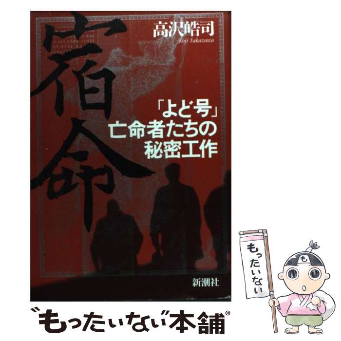 【中古】 宿命 「よど号」亡命者たちの秘密工作 / 高沢 皓司 / 新潮社 [単行本]【メール便送料無料】【あす楽対応】