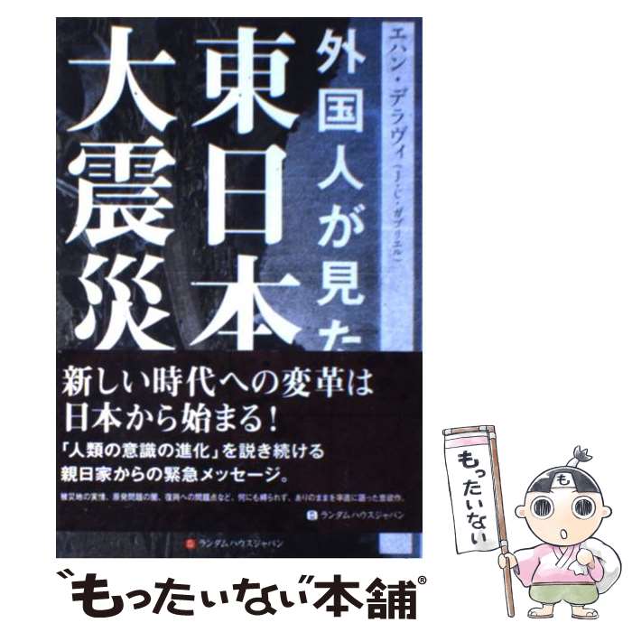  外国人が見た東日本大震災 / エハン デラヴィ(J.C.ガブリエル) / 武田ランダムハウスジャパン 