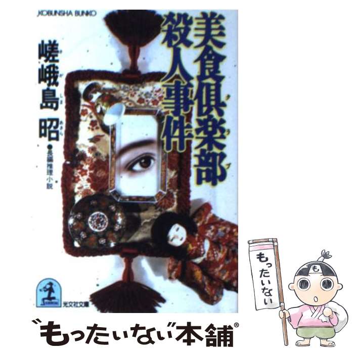 【中古】 美食倶楽部殺人事件 / 嵯峨島 昭 / 光文社 [文庫]【メール便送料無料】【最短翌日配達対応】