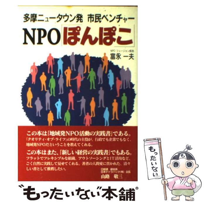 【中古】 多摩ニュータウン発市民ベンチャーNPO「ぽんぽこ」 / 富永 一夫 / NHK出版 [単行本]【メール便送料無料】【あす楽対応】