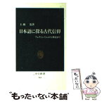 【中古】 日本語に探る古代信仰 フェティシズムから神道まで / 土橋 寛 / 中央公論新社 [新書]【メール便送料無料】【あす楽対応】