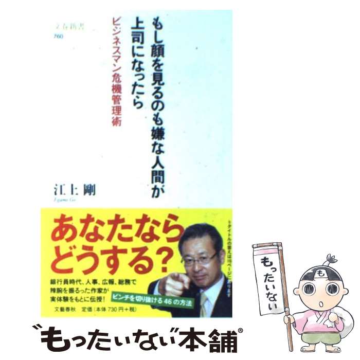 【中古】 もし顔を見るのも嫌な人間が上司になったら ビジネスマン危機管理術 / 江上 剛 / 文藝春秋 [新書]【メール便送料無料】【あす楽対応】