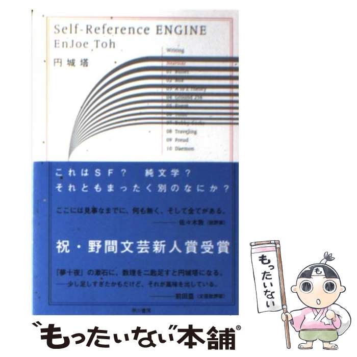  Selfーreference　engine / 円城 塔 / 早川書房 