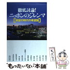 【中古】 徹底討論！ニッポンのジレンマ 絶望の時代の希望論 / NHKEテレ「新世代が解く！ニッポンのジレンマ」制作班 / 祥伝社 [単行本]【メール便送料無料】【あす楽対応】