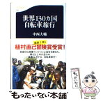 【中古】 世界130カ国自転車旅行 / 中西 大輔 / 文藝春秋 [新書]【メール便送料無料】【あす楽対応】