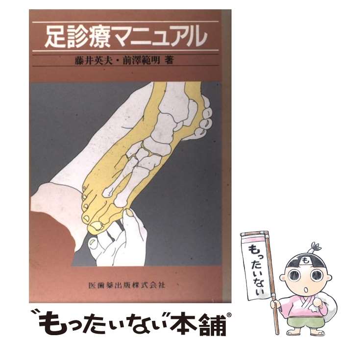 【中古】 足診療マニュアル / 藤井 英夫, 前澤 範明 / 医歯薬出版 [単行本]【メール便送料無料】【あす楽対応】