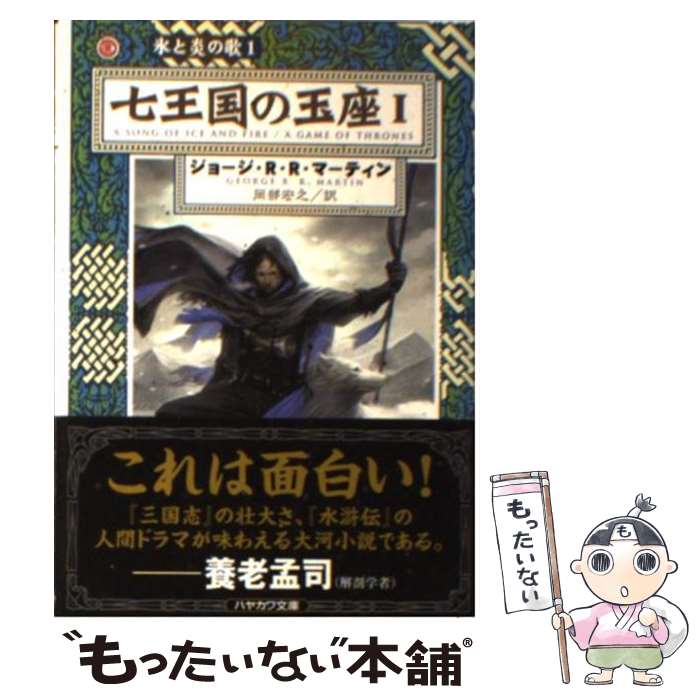 【中古】 七王国の玉座 1 / ジョージ・R.R. マーティ